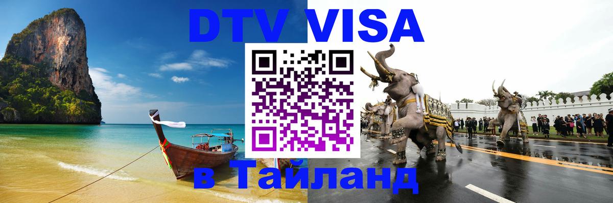 DTV (ДТВ) visa Таиланд Энгельс 