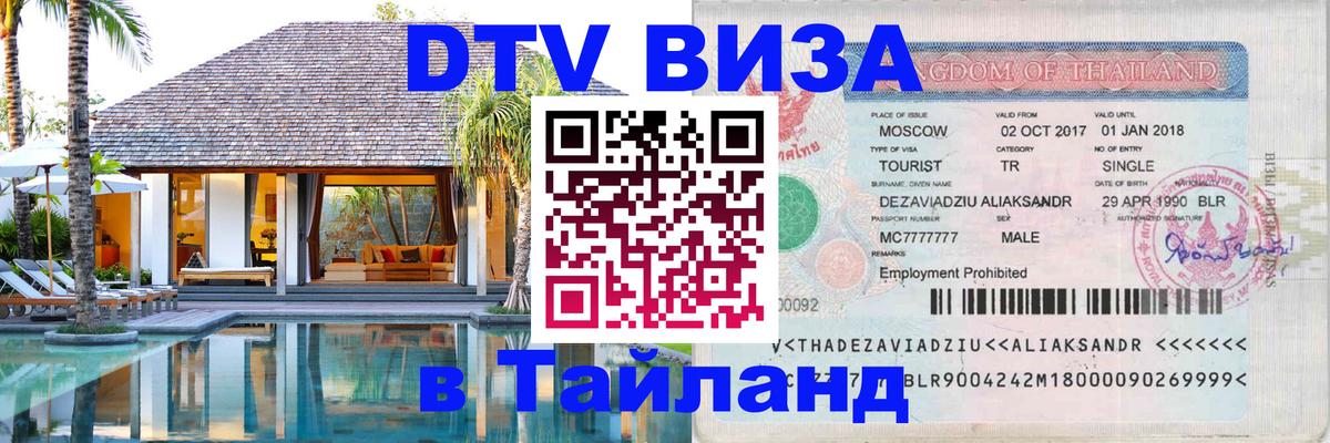 DTV Visa Thailand — прайс и условия, виза без дополнительных документов - Энгельс  03.10.2025 